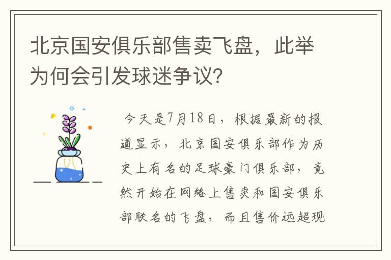 北京国安俱乐部售卖飞盘,此举为何会引发球迷争议?