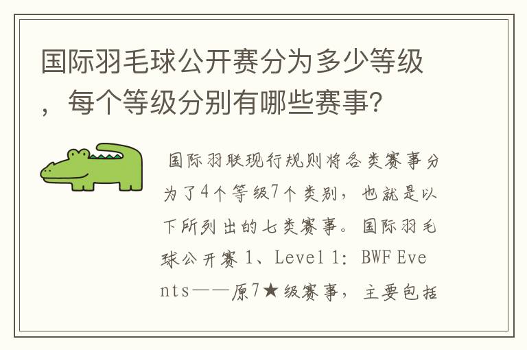 国际羽毛球公开赛分为多少等级,每个等级分别有哪些赛事?