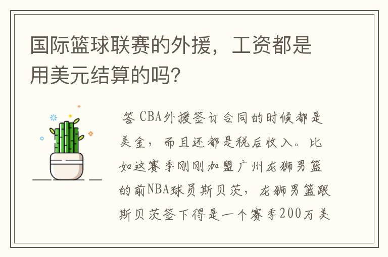 国际篮球联赛的外援,工资都是用美元结算的吗?