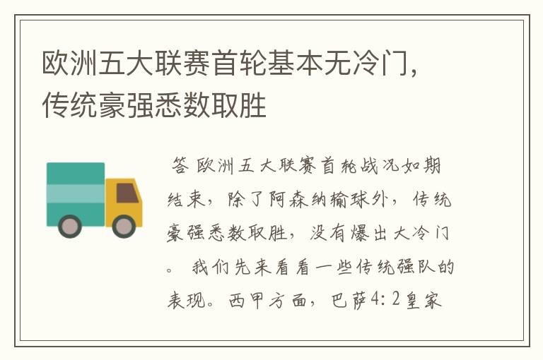 欧洲五大联赛首轮基本无冷门,传统豪强悉数取胜