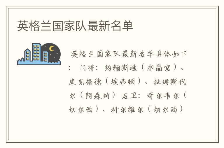 英格兰国家队最新名单