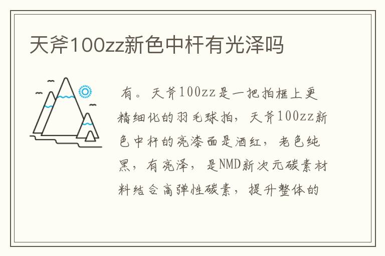 天斧100zz新色中杆有光泽吗