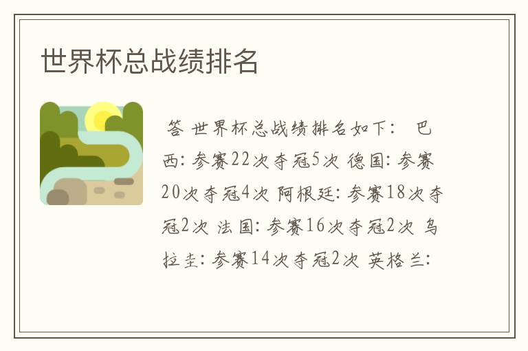 世界杯总战绩排名