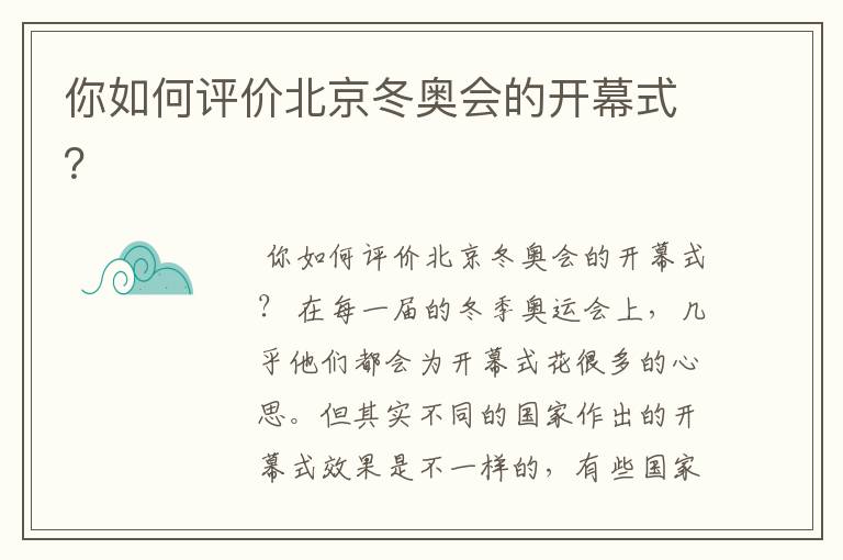 你如何评价北京冬奥会的开幕式?
