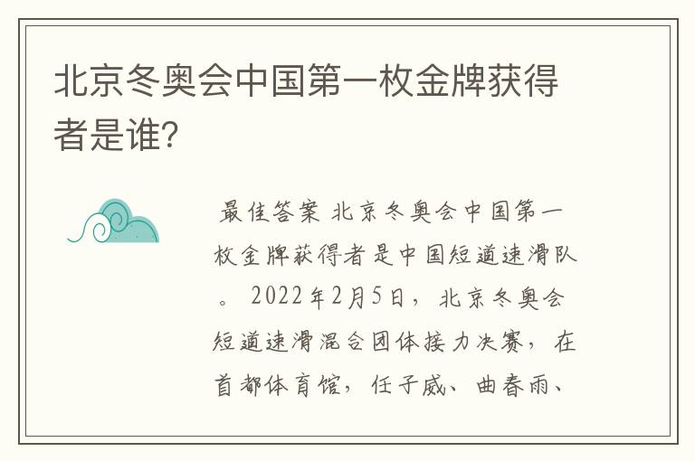 北京冬奥会中国第一枚金牌获得者是谁?