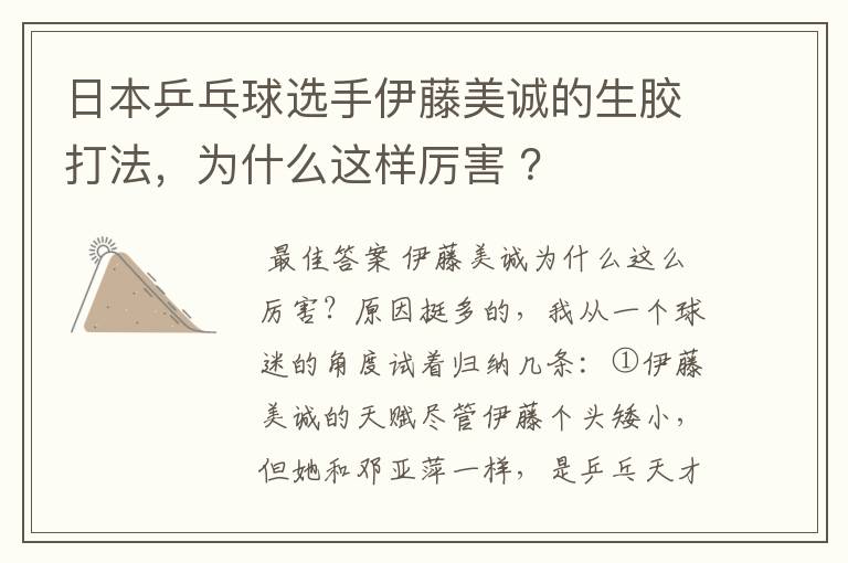 日本乒乓球选手伊藤美诚的生胶打法,为什么这样厉害 ?