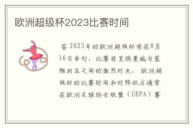 欧洲超级杯2023比赛时间