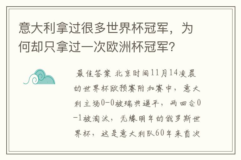 意大利拿过很多世界杯冠军,为何却只拿过一次欧洲杯冠军?