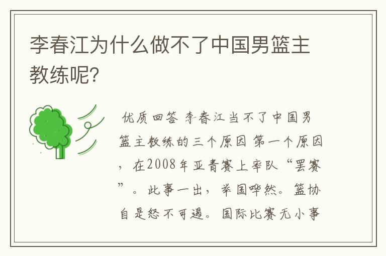 李春江为什么做不了中国男篮主教练呢?