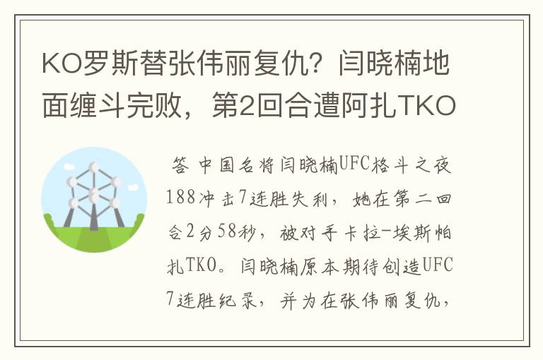 KO罗斯替张伟丽复仇?闫晓楠地面缠斗完败,第2回合遭阿扎TKO