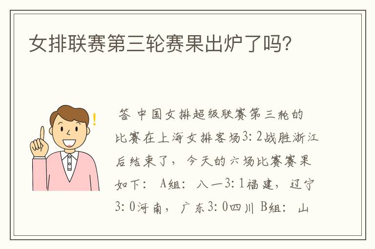 女排联赛第三轮赛果出炉了吗?