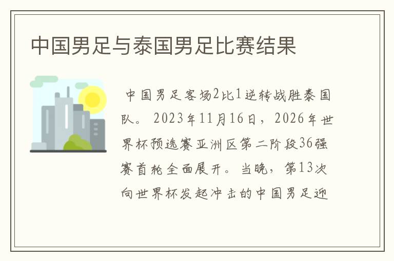 中国男足与泰国男足比赛结果