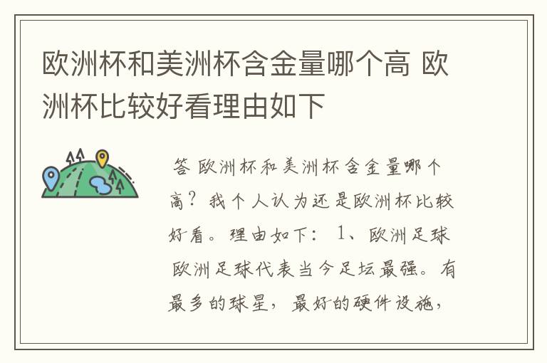 欧洲杯和美洲杯含金量哪个高 欧洲杯比较好看理由如下