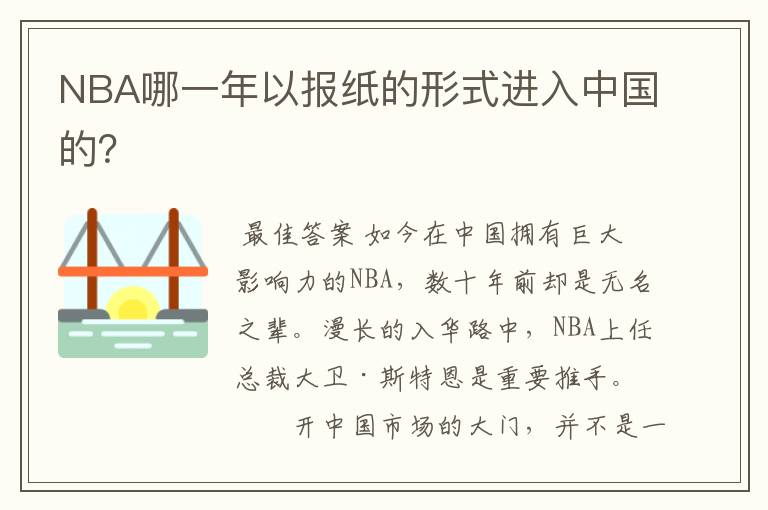 NBA哪一年以报纸的形式进入中国的?