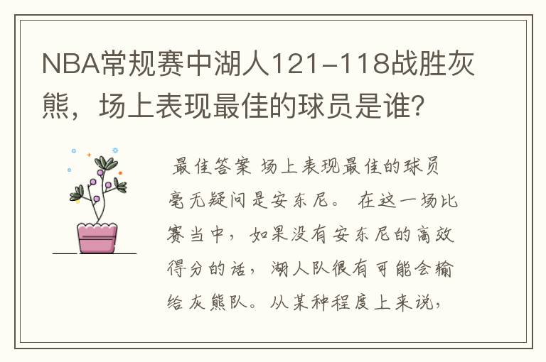 NBA常规赛中湖人121-118战胜灰熊,场上表现最佳的球员是谁?