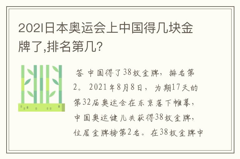 202l日本奥运会上中国得几块金牌了,排名第几?