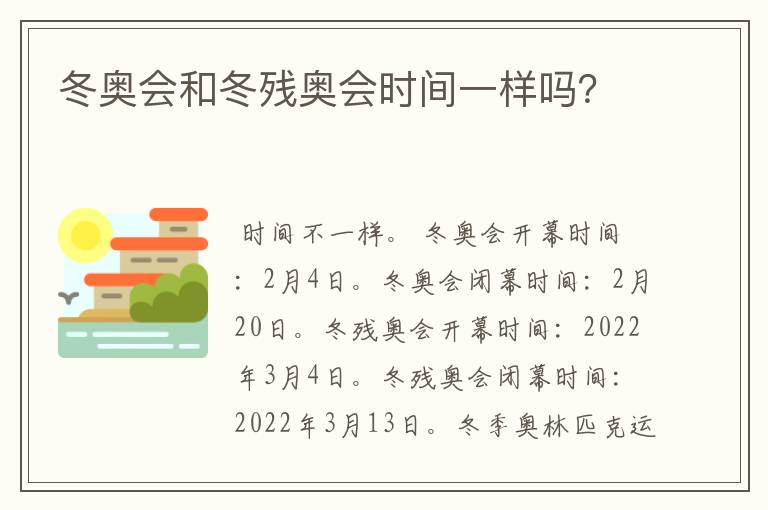 冬奥会和冬残奥会时间一样吗?