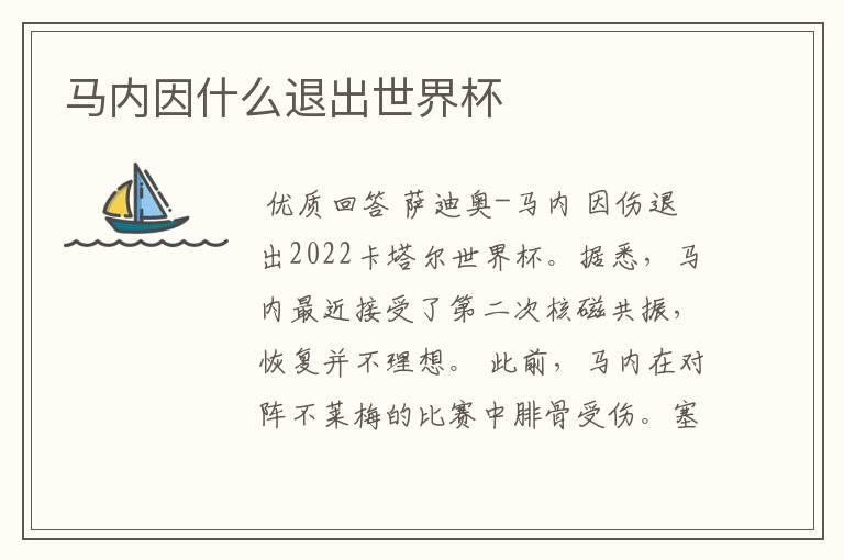 马内因什么退出世界杯