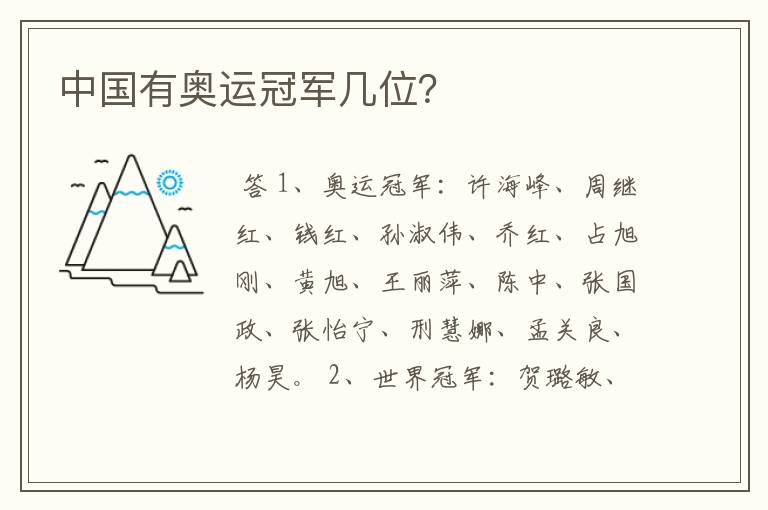 中国有奥运冠军几位?