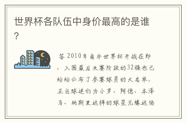 世界杯各队伍中身价最高的是谁?