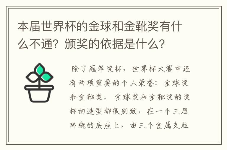 本届世界杯的金球和金靴奖有什么不通?颁奖的依据是什么?