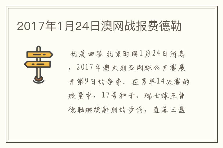 2017年1月24日澳网战报费德勒