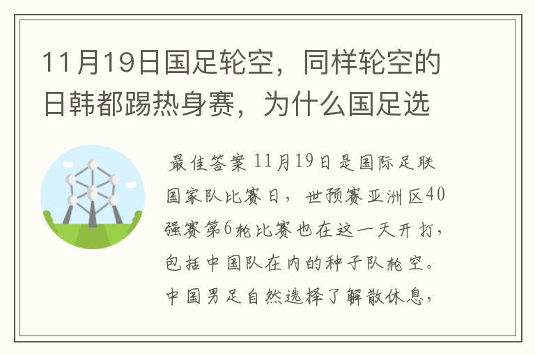 11月19日国足轮空,同样轮空的日韩都踢热身赛,为什么国足选择休息?