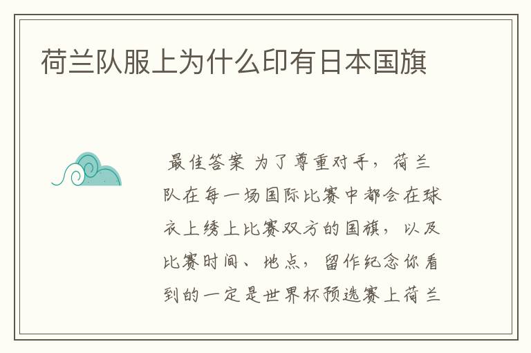 荷兰队服上为什么印有日本国旗