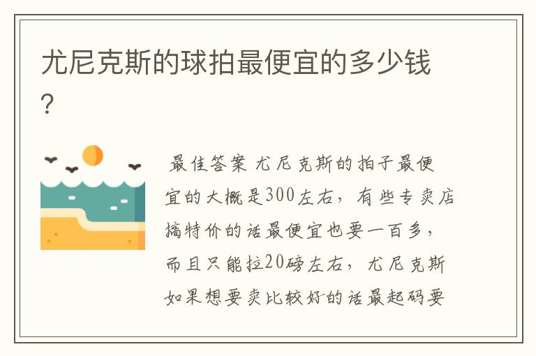 尤尼克斯的球拍最便宜的多少钱?