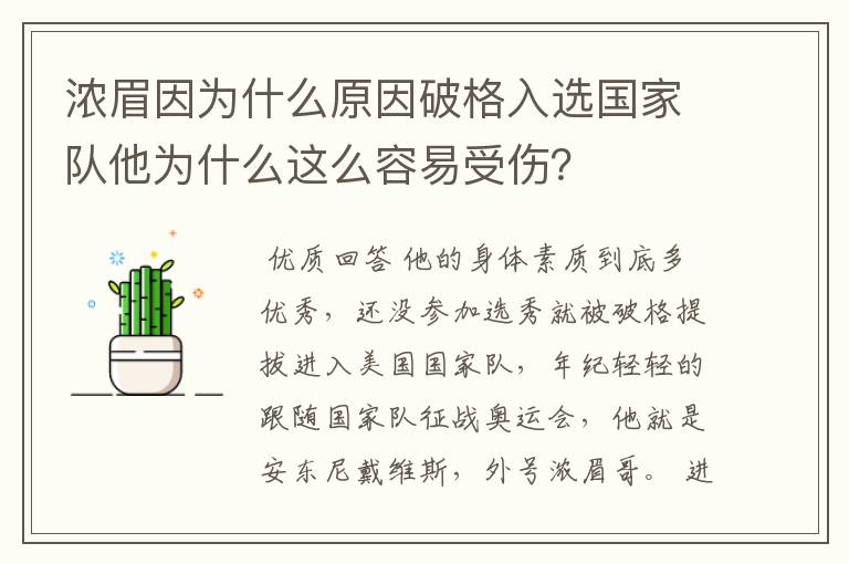 浓眉因为什么原因破格入选国家队他为什么这么容易受伤?