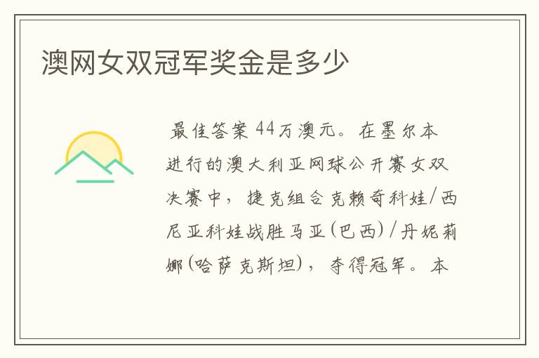 澳网女双冠军奖金是多少