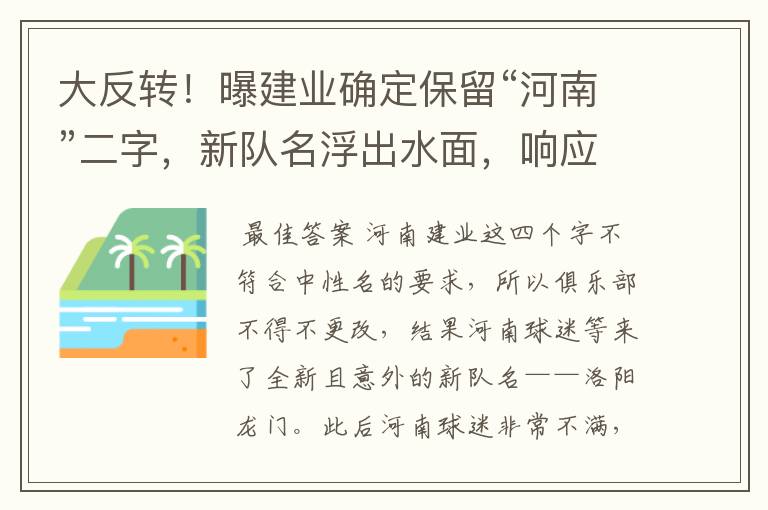 大反转！曝建业确定保留“河南”二字，新队名浮出水面，响应球迷