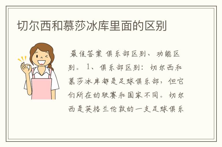 切尔西和慕莎冰库里面的区别