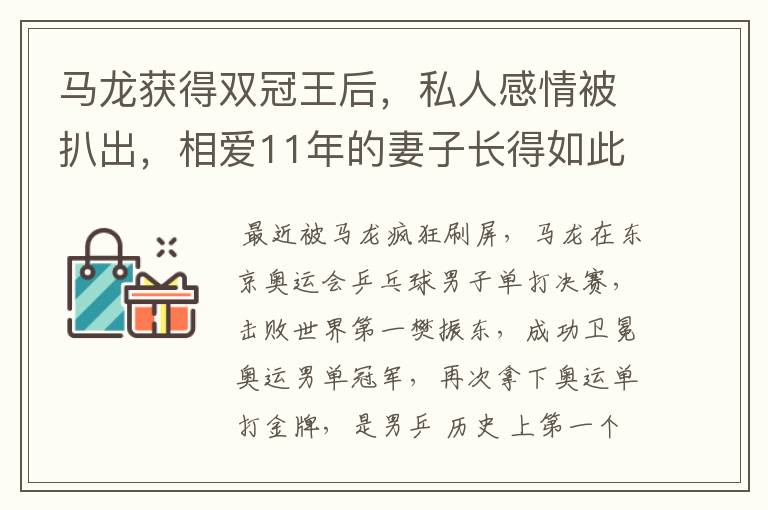 马龙获得双冠王后,私人感情被扒出,相爱11年的妻子长得如此漂亮