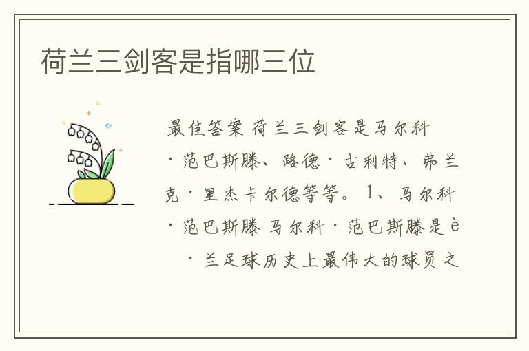 荷兰三剑客是指哪三位