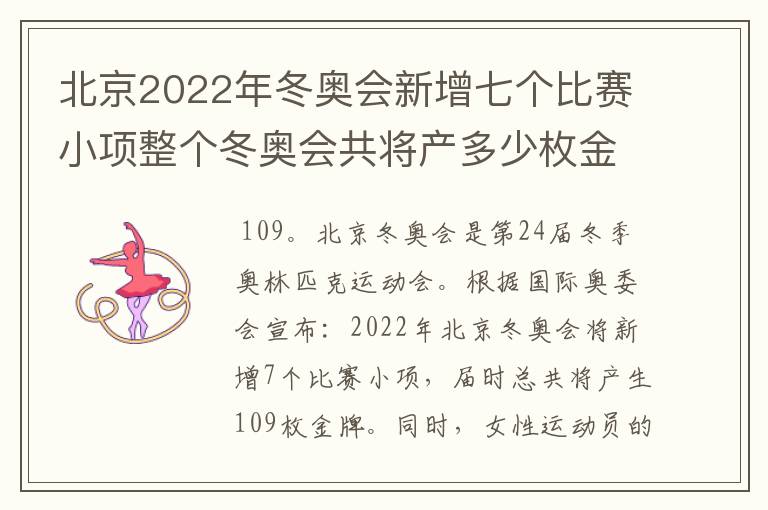北京2022年冬奥会新增七个比赛小项整个冬奥会共将产多少枚金