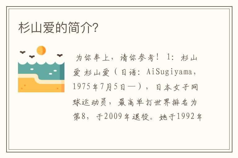 杉山爱的简介?