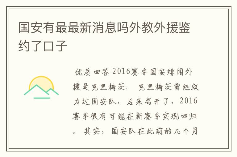 国安有最最新消息吗外教外援鉴约了口子