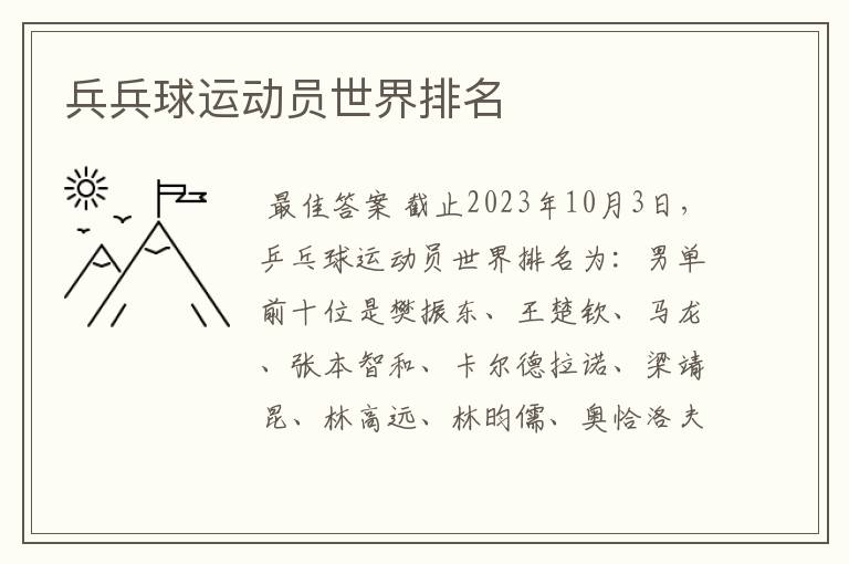 兵兵球运动员世界排名