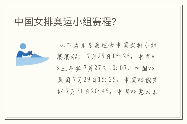 中国女排奥运小组赛程？