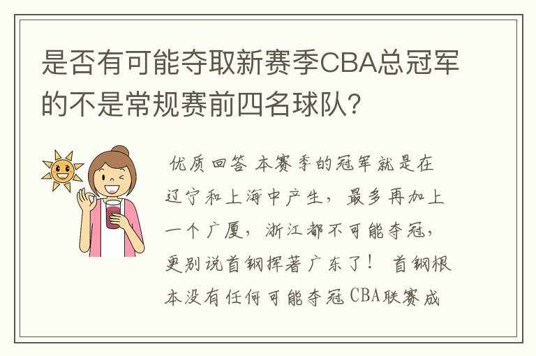 是否有可能夺取新赛季CBA总冠军的不是常规赛前四名球队?