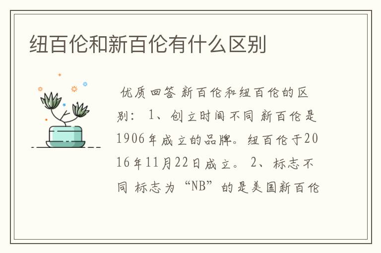 纽百伦和新百伦有什么区别