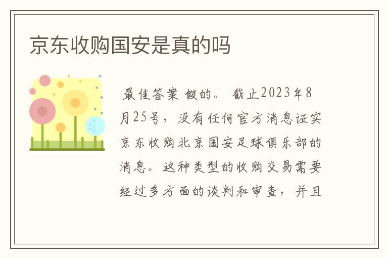 京东收购国安是真的吗