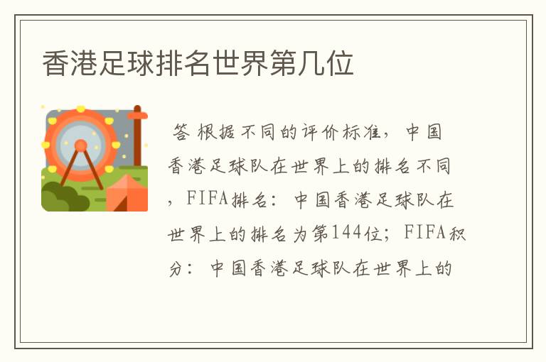 香港足球排名世界第几位