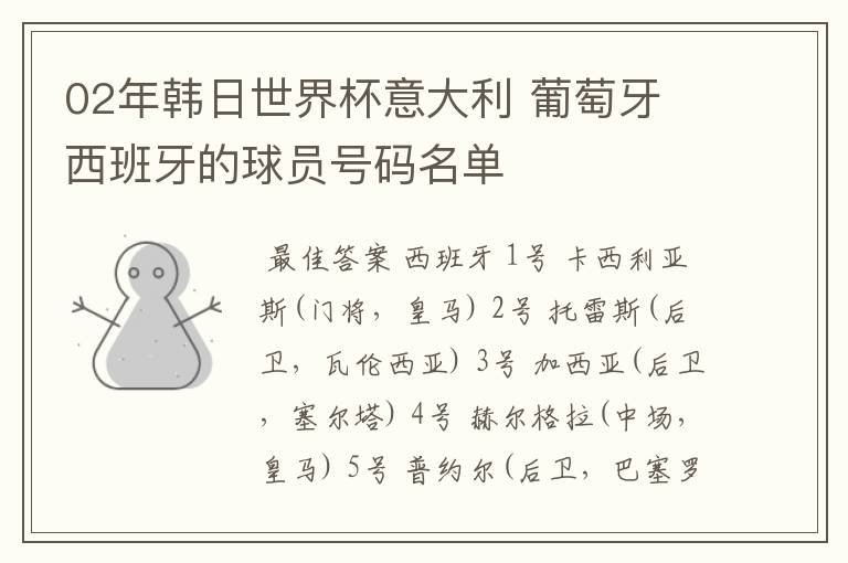 02年韩日世界杯意大利 葡萄牙 西班牙的球员号码名单