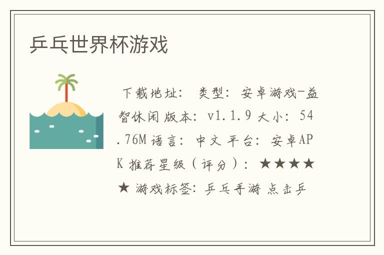 乒乓世界杯游戏