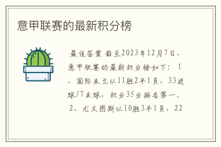 意甲联赛的最新积分榜