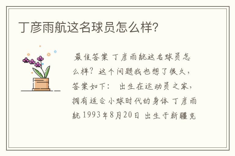 丁彦雨航这名球员怎么样？