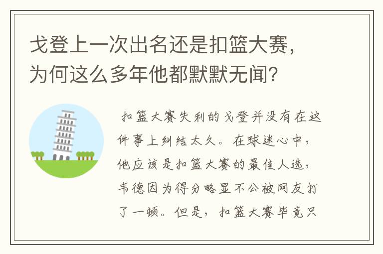 戈登上一次出名还是扣篮大赛,为何这么多年他都默默无闻?