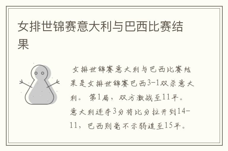 女排世锦赛意大利与巴西比赛结果
